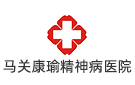 馬關康瑜精神病醫院